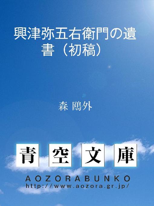 森鴎外作の興津弥五右衛門の遺書(初稿)の作品詳細 - 貸出可能
